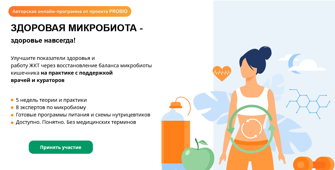 [PROBIO] Здоровая микробиота - здоровье навсегда (_0.png